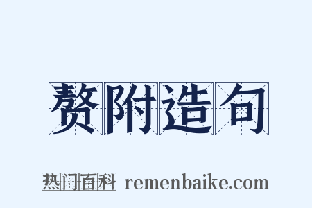 赘附造句是什么意思的图片